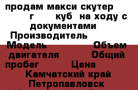 продам макси скутер zion. 2014 г. 150 куб. на ходу с документами › Производитель ­ stels › Модель ­ zion150 › Объем двигателя ­ 151 › Общий пробег ­ 550 › Цена ­ 65 000 - Камчатский край, Петропавловск-Камчатский г. Авто » Мото   . Камчатский край